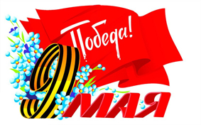 С Днем победы!